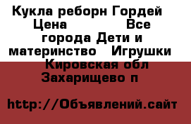 Кукла реборн Гордей › Цена ­ 14 040 - Все города Дети и материнство » Игрушки   . Кировская обл.,Захарищево п.